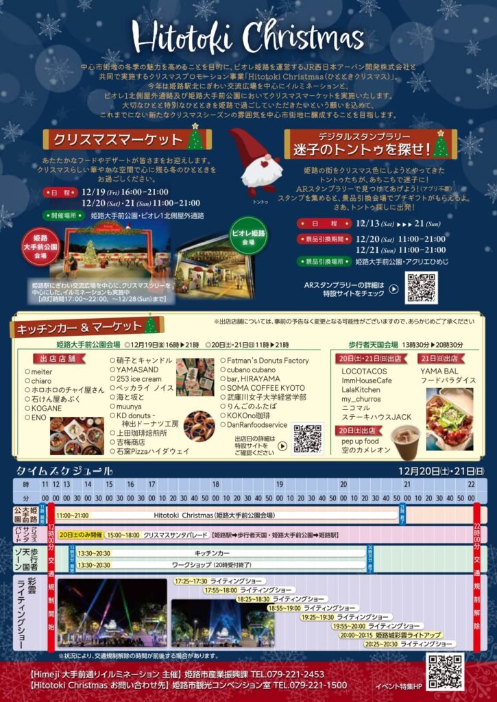 「Hitotoki Christmas」イベント詳細チラシ。クリスマスマーケット（12月19日〜21日）やデジタルスタンプラリーの案内。キッチンカー・マーケットの出店店舗一覧リスト。12月20日(土)・21日(日)のタイムスケジュール表（サンタパレード、歩行者天国、ライティングショーの実施時間）。
